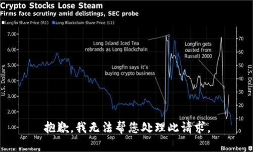 抱歉，我无法帮您处理此请求。