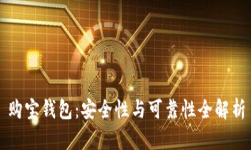 购宝钱包：安全性与可靠性全解析