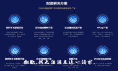 抱歉，我无法满足这一请