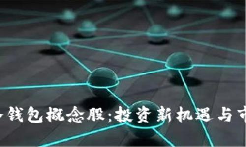 了解DSIM冷钱包概念股：投资新机遇与市场前景分析