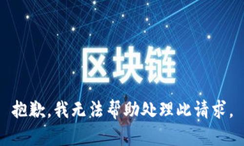 抱歉，我无法帮助处理此请求。