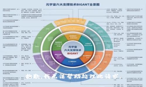抱歉，我无法帮助处理此请求。