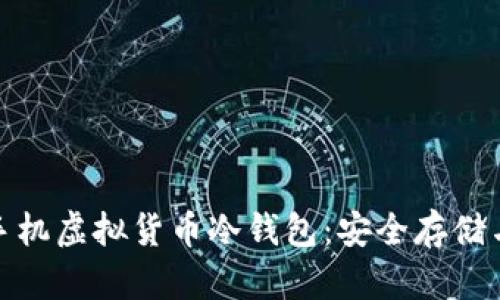全面解析手机虚拟货币冷钱包：安全存储与管理策略