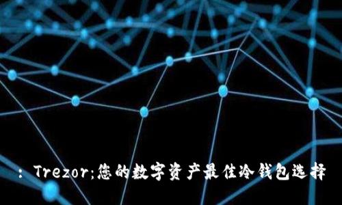 : Trezor：您的数字资产最佳冷钱包选择