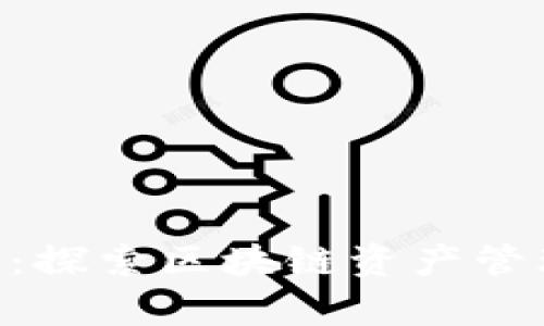 BitMS官网：探索区块链资产管理的新前沿