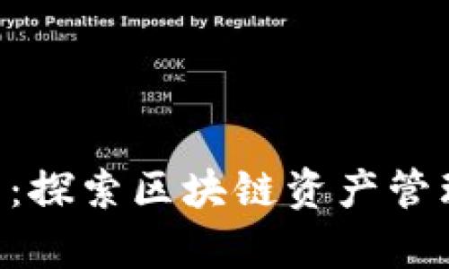 BitMS官网：探索区块链资产管理的新前沿
