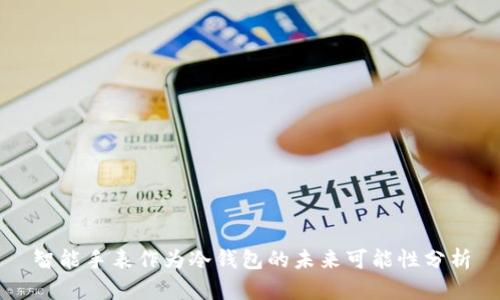 智能手表作为冷钱包的未来可能性分析