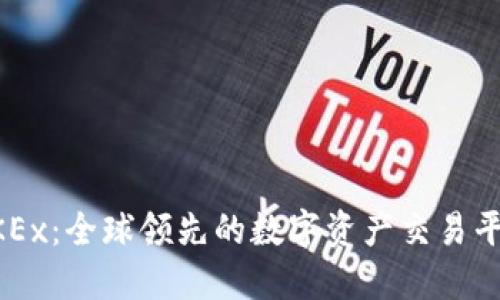 OKEx：全球领先的数字资产交易平台