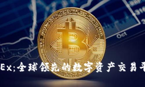 OKEx：全球领先的数字资产交易平台