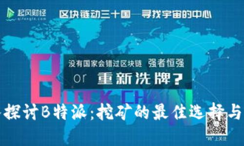 深入探讨B特派：挖矿的最佳选择与策略