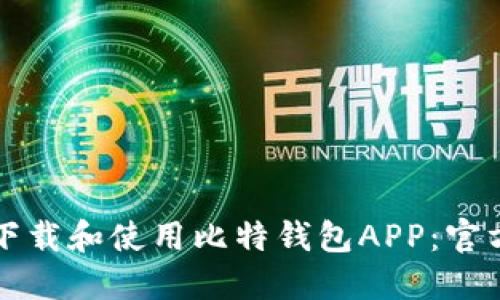 如何安全下载和使用比特钱包APP：官方网站指南