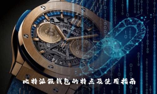 比特派假钱包的特点及使用指南