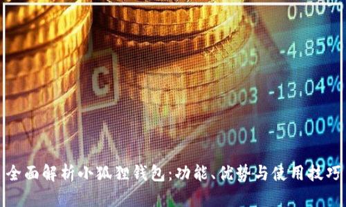 全面解析小狐狸钱包：功能、优势与使用技巧