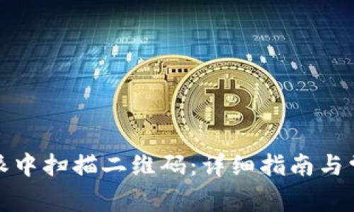 如何在比特派中扫描二维码：详细指南与常见问题解答