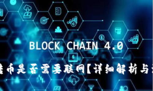 冷钱包转币是否需要联网？详细解析与注意事项