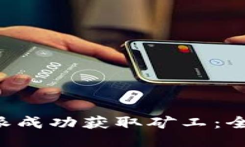 如何通过B特派成功获取矿工：全面攻略与技巧