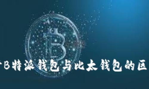 深入探讨B特派钱包与比太钱包的区别与特点
