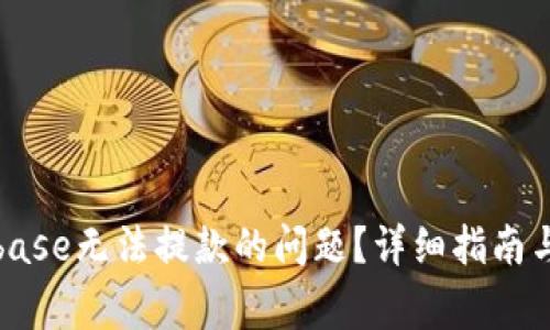 如何解决Coinbase无法提款的问题？详细指南与常见问题解答