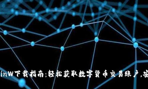 币赢网CoinW下载指南：轻松获取数字货币交易账户，安全又高效