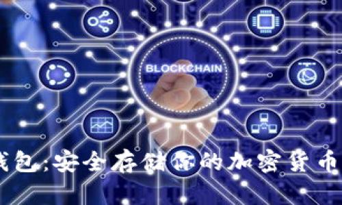 深入了解IM冷钱包：安全存储你的加密货币的最佳解决方案