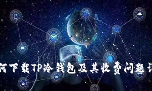如何下载TP冷钱包及其收费问题详解