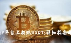 如何在BitP平台上提现USD