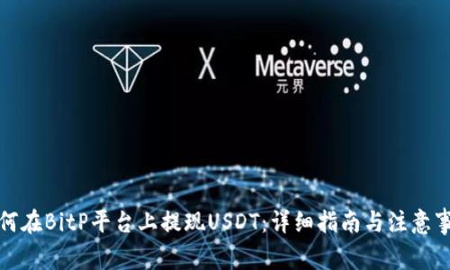 如何在BitP平台上提现USDT：详细指南与注意事项