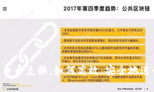 全面解析B特派币币兑换：如何高效、安全地进行数字资产交易