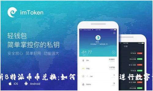 全面解析B特派币币兑换：如何高效、安全地进行数字资产交易