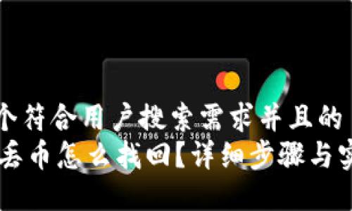 思考一个符合用户搜索需求并且的  
IM钱包丢币怎么找回？详细步骤与实用建议