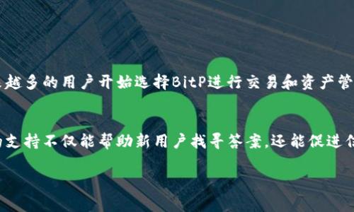 “bitp官方网址”通常指的是“BitP”这一加密货币或金融相关平台的官方网站链接。BitP可能涉及交易所、钱包服务、或者加密货币投资的信息。利用官方网站可以获取最准确和安全的信息，避免访问假冒网站或遭遇网络诈骗。

如果你对“BitP”或其它相关内容感兴趣，以下是一些常见问题的回答：

### 什么是BitP？

#### BitP的基本概念
BitP是一种加密货币或金融平台，专注于提供用户友好的交易体验。它可能包括多种功能，如货币兑换、数字资产的存储和管理、以及市场分析工具。BitP的设计目的是为了简化数字资产的投资和管理，从而吸引更多的使用者进入加密资产领域。

#### BitP的历史和背景
BitP平台的创建通常源于对加密货币市场增长的反应。随着比特币及其他加密货币的兴起，对安全和高效交易平台的需求日益增加。因此，BitP应运而生，提供加密货币投资者所需的工具与服务。

### 如何找到BitP官方网址？

#### 访问官方网站的途径
找到BitP的官方网站，通常可以通过搜索引擎直接输入“BitP”进行查找。为确保安全，推荐使用来源可靠的网站或通过社交媒体的官方链接访问。同时，务必检查地址栏的URL，确认其是否以“https://”开头，表明该网站使用了安全的加密保护。

#### 辨别真假网址的方法
在网络上，假冒网站频繁存在，因此需要一些辨别技巧。首先，检查网站设计和界面是否专业；其次，查看网站上的联系方式和客户支持服务；最后，可以在社交媒体或论坛上查找用户反馈和评价，了解其他用户的使用体验。

### BitP平台的主要功能是什么？

#### 交易功能
BitP通常提供交易功能，让用户能够方便地买卖各种加密货币。该平台会显示实时的市场价格，用户可以设定买入和卖出的价格，支持多种交易方式（如限价单、市场单等）。

#### 资产管理
除了交易外，BitP还提供资产管理工具。用户可以查看自己资产的实时市值、持有的各类数字货币的详细信息，以及收益与亏损的情况。这些功能能帮助用户更好地做出投资决策。

#### 安全保障
安全是加密货币平台的重中之重，BitP通常会实现多种安全措施，比如双因素认证、冷存储资产及定期的安全审计，以保护用户的资金安全。

### 使用BitP的优势和劣势

#### 优势
BitP平台的优势主要包括用户友好的界面、高效的交易速度和全面的资产管理工具。此外，BitP通常提供丰富的教育资源，包括市场分析、交易策略和加密货币知识介绍，帮助新手更快上手。

#### 劣势
尽管BitP有诸多优势，但同样存在劣势。诸如高频交易的手续费、特定国家或地区无法使用的问题，以及可能的技术故障等都是需要考虑的因素।用户在选择使用该平台时，应全面评估这些潜在风险。

### BitP为何受到用户欢迎？

#### 市场认可度
BitP因其卓越的交易体验和安全保障，受到了广泛的市场认可。随着数字货币投资的逐渐普及，越来越多的用户开始选择BitP进行交易和资产管理，为其提供了良好的用户基础。

#### 社区支持
BitP通常会建立一个活跃的社区，用户可以通过论坛、社交平台等与其他用户进行交流。这种社区的支持不仅能帮助新用户找寻答案，还能促进信息的分享和知识的传播，使得BitP平台更加完善。

希望以上信息能够帮助你理解“bitp官方网址”的含义和相关内容。如有其他疑问，请随时提出！