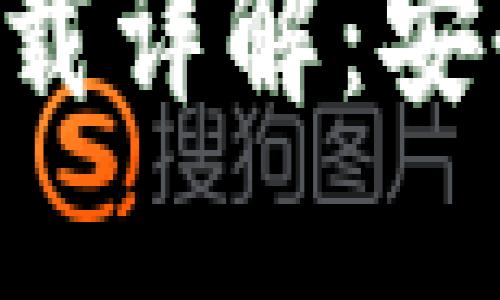比特派苹果手机下载详解：安全、便捷与使用指南