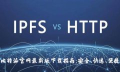 比特派官网最新版下载指