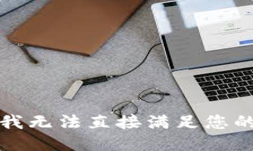 抱歉，我无法直接满足您的请求。