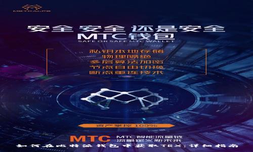 如何在比特派钱包中获取TRX：详细指南