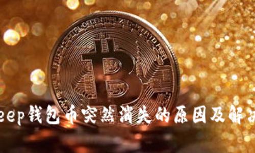 BitKeep钱包币突然消失的原因及解决方法