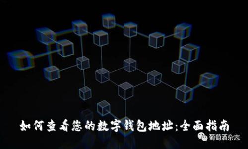 如何查看您的数字钱包地址：全面指南