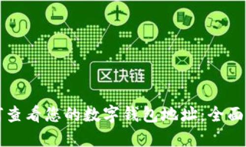 如何查看您的数字钱包地址：全面指南