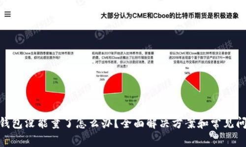 Bitpie钱包没能量了怎么办？全面解决方案和常见问题解答