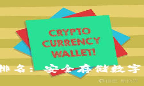 2023年冷钱包排名: 安全存储数字资产的优选方案