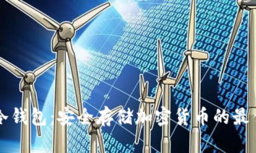 了解冷钱包：安全存储加密货币的最佳选择