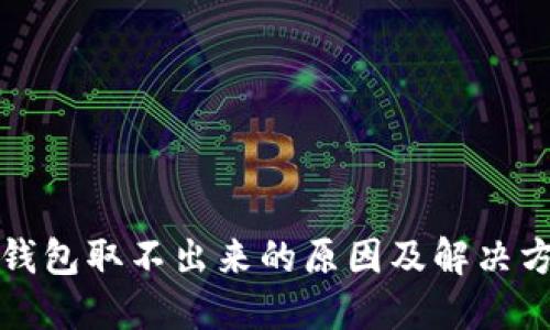 比特派钱包取不出来的原因及解决方案详解
