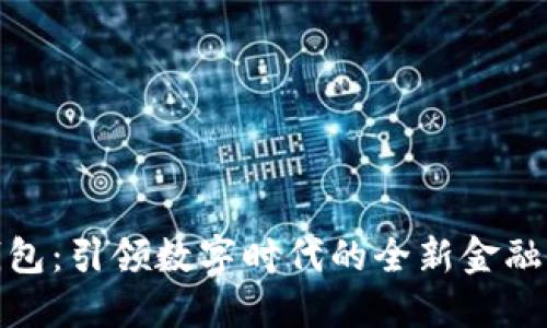 比特派钱包：引领数字时代的全新金融基础设施
