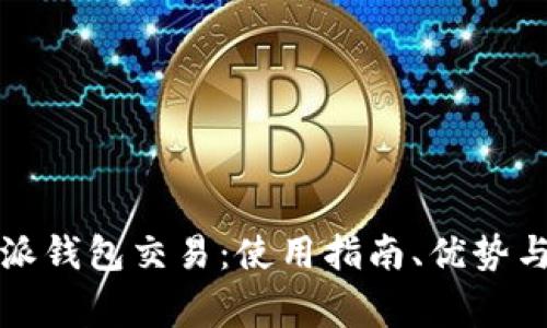 全面解析比特派钱包交易：使用指南、优势与常见问题解答