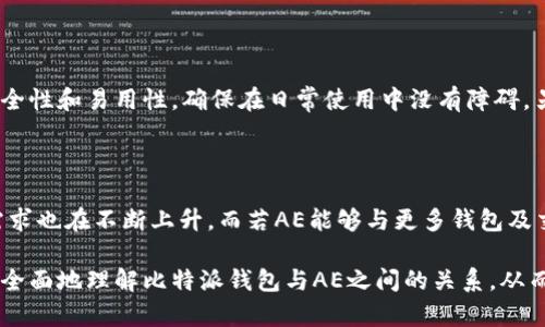 jiaoti比特派钱包支持AE吗？全方位解析比特派钱包的币种支持与使用指南/jiaoti
比特派钱包, AE, 钱包支持币种, 数字资产管理/guanjianci

随着区块链技术的发展，数字货币的种类不断增加，各种钱包的功能也越来越丰富。比特派钱包（Bitpie Wallet）作为一个热门的数字货币钱包，在用户中有着良好的口碑和广泛的应用。而在诸多数字货币中，AE（应用链）作为一种备受瞩目的区块链项目，其钱包支持情况也是许多用户关心的重点。那么，比特派钱包到底支持AE吗？本文将为您详细解析比特派钱包与AE之间的关系，并深入探讨比特派钱包的功能、优势以及使用方法。

一、比特派钱包简介

比特派钱包成立于2017年，是一款由比特派团队开发的多链数字货币钱包。其以用户为中心的设计理念，致力于为用户提供安全、便捷的数字资产管理体验。比特派钱包支持多种主流数字货币，包括比特币、以太坊、莱特币等，用户可以在一个钱包中管理多种资产，极大地方便了用户的操作。

比特派钱包具有以下几个特点：

ul
    listrong安全性高：/strong比特派采用了多重签名技术和冷存储方式，确保用户的资产安全。/li
    listrong使用便捷：/strong用户界面友好，操作简单，新手也可以轻松上手。/li
    listrong功能丰富：/strong支持多种NFT及DeFi项目，可以满足不同用户的需求。/li
    listrong跨链支持：/strong可以在不同区块链之间进行资产转移与交易。/li
/ul

二、AE介绍

AE（Aeternity）是一个高性能的公链项目，旨在通过其创新的共识机制和智能合约技术，提升区块链的可扩展性和效率。AE的核心特点包括：

ul
    listrong链下计算：/strongAE允许复杂的计算在链下进行，从而大幅提高交易速度。/li
    listrong安全的智能合约：/strongAE的智能合约采用了一种命名为“Oracles”的机制，能够有效防止数据篡改。/li
    listrong无缝访问：/strongAE支持通过去中心化应用访问链下数据，提升用户体验。/li
/ul

AE拥有独特的Token（AE币），可以用于支付交易费用和其他服务。对于投资者而言，AE也是一个值得关注的资产，其技术应用和市场潜力迅速吸引了众多关注。

三、比特派钱包支持AE的情况

那么，比特派钱包是否支持AE呢？答复是：比特派钱包目前并不直接支持AE币。这对于希望在比特派钱包中管理AE资产的用户来说，可能是一个不小的遗憾。不过，比特派钱包支持各种主流币种，如比特币、以太坊等，这些资产仍然能为投资者提供灵活的数字资产管理选择。

四、比特派钱包的其他功能介绍

虽然比特派钱包不支持AE，但它仍然具有众多其他功能。用户可以通过比特派钱包进行各种操作，以下是一些核心功能：

ul
    listrong多币种管理：/strong用户可以在比特派钱包中管理超过1000种币种，方便资产的集中管理。/li
    listrong交易所连接：/strong比特派钱包可以连接各大交易所，用户可随时进行交易。/li
    listrong集成DApp：/strong支持多种去中心化应用，用户能够直接在钱包中进行操作。/li
    listrong资产安全保障：/strong强大的安全防护措施，防止用户资产轻易被盗取。/li
/ul

五、如何使用比特派钱包管理资产？

以下是使用比特派钱包的基本步骤便于如何有效管理数字资产：

ol
    listrong下载与注册：/strong首先，用户需在手机应用商店下载比特派钱包，完成注册过程后进行账户登录。/li
    listrong资产导入：/strong用户可以通过导入助记词或私钥，将其已有的数字资产导入比特派钱包中。/li
    listrong添加币种：/strong在钱包首页，用户可以选择添加不同的币种，系统将自动为用户生成相应的地址。/li
    listrong进行交易：/strong用户可以在钱包中轻松发送和接收资产，同时还可以一键进行交易所交易。/li
/ol

六、常见问题解答

为了帮助用户更好地了解比特派钱包和AE之间的关系，以下是五个常见问题及详细解答：

问题一：比特派钱包未来是否会支持AE？

尽管目前比特派钱包不支持AE，但随着数字货币生态的发展，钱包的币种支持情况也在不断变化。比特派钱包团队可能会根据用户需求和市场动态进行调整。因此，用户可以通过比特派钱包的官方网站或社交媒体关注其最新动态，获取有关AE支持的相关信息。一旦比特派钱包决定支持AE，用户将会收到相关通知。

问题二：AE资产可以通过其他钱包管理吗？

是的，AE资产可以通过多种其他钱包进行管理，例如官方提供的Aeternity钱包、TokenPocket等。这些钱包支持AE币，并提供多样化的功能，用户可以通过这些钱包安全地存储、发送和接收AE资产。此外，这些钱包通常会具备良好的用户体验和安全保障，适合AE投资者使用。

问题三：比特派钱包的安全性如何保障？

比特派钱包重视用户资产的安全，采取多重安全措施为用户提供保障。首先，比特派钱包采用专业的加密技术保护用户的私钥，确保其不会被黑客盗取。其次，钱包支持冷存储和多重签名，以分散资产风险。此外，用户在操作时，始终需对确认的交易信息认真核对，以防钓鱼诈骗等风险。强烈建议用户定期备份助记词，以防意外情况下数据丢失。

问题四：如何转账AE资产，选择合适的钱包？

如果用户持有AE资产并希望转账，可以选择一个支持AE的数字钱包进行操作。大部分AE钱包均提供转账功能，用户只需输入目标地址和金额，然后确认交易。在选择钱包时，用户应关注钱包的安全性和易用性，确保在日常使用中没有障碍。另外，用户还需注意AE币的转账费用，必要时选择享受较低费用的转账时间进行操作。

问题五：AE的未来发展前景如何？

AE作为一种创新性的区块链项目，未来的发展潜力不可小觑。其独特的技术优势和生态建设使其在众多区块链项目中具有竞争力。随着更多去中心化应用（DApp）和企业案例的出现，AE的市场需求也在不断上升。而若AE能够与更多钱包及交易所建立合作关系，必将加强其在市场中的地位。因此，AE的未来值得投资者的期待和关注。

总结来说，比特派钱包目前不支持AE，但其强大的其他功能和安全性让用户可以放心地选择。此外，用户在管理AE资产时可以选择其他钱包，而AE的发展前景也值得关注。希望本文能够帮助您更全面地理解比特派钱包与AE之间的关系，从而做出明智的投资决策。