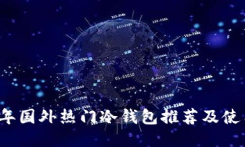 2023年国外热门冷钱包推荐及使用指南