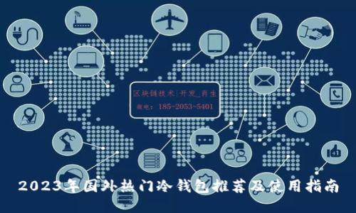 2023年国外热门冷钱包推荐及使用指南