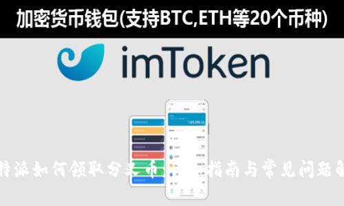 比特派如何领取分叉币：详细指南与常见问题解答