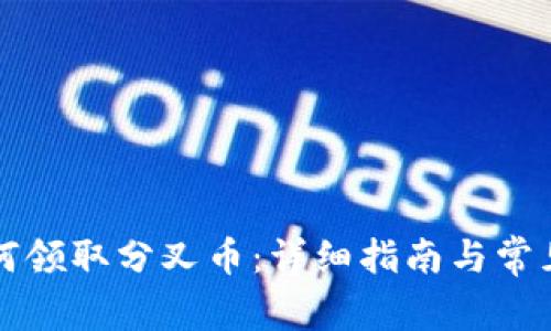 比特派如何领取分叉币：详细指南与常见问题解答