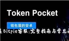 如何联系Bitpie客服：完整